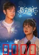 指尖绚烂：指尖重生