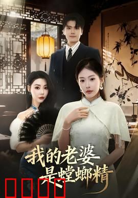 我的老婆是螳螂精：爱在捕猎时