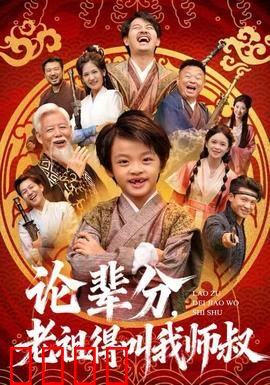 论辈分，老祖得叫我师叔：辈分压制全场