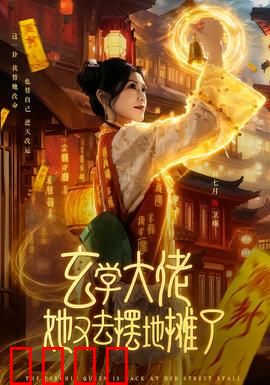 玄学大佬她又去摆地摊了：大佬的摆摊日常