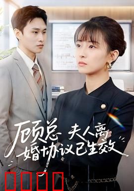 顾总，夫人离婚协议已生效：她转身惊艳全场