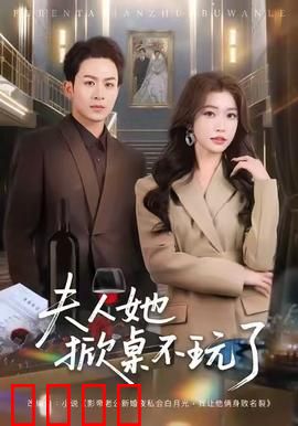 《夫人她掀桌不玩了》：逆袭女王