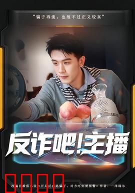 反诈吧！主播：血本无归的陷阱