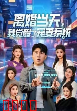 离婚当天，我觉醒了宠妻系统：系统降临逆袭人生