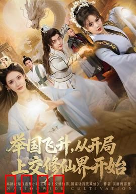 举国飞升从开局上交修仙界开始：全民修仙逆袭