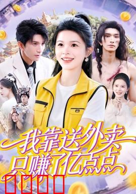 我靠送外卖只赚了亿点点：外卖员的逆袭