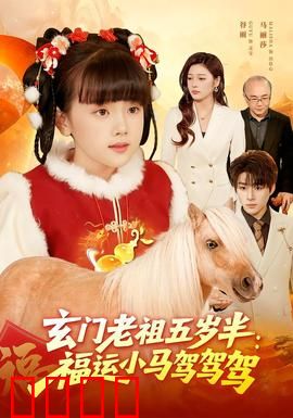 玄门老祖五岁半：萌娃天师