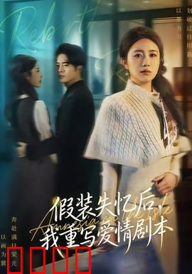 假装失忆后，我重写爱情剧本：失忆复仇记