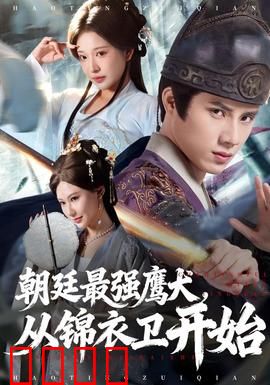 朝廷最强鹰犬从锦衣卫开始：热血权谋