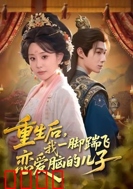 重生后，我一脚踹飞恋爱脑的儿子：母亲觉醒