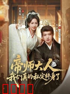 帝师大人我们真的私定终身了：甜蜜双修之旅