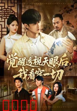 觉醒透视天眼后，我看穿一切：异能觉醒逆袭