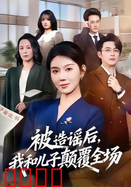 被造谣后，我和儿子颠覆全场：绝地翻盘