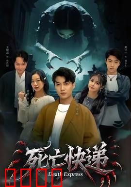 死亡快递：诅咒速递