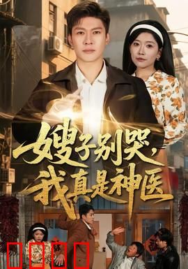 嫂子别哭，我真是神医：山村神医情