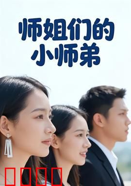 师姐们的小师弟：团宠逆袭传奇