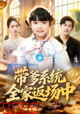 带爹系统全家返场中：反转人生