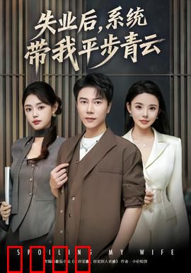 失业后，系统带我平步青云：打工人的逆袭