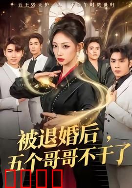 被退婚后，五个哥哥不干了：逆袭归来