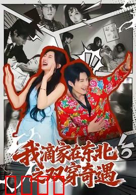 我滴家在东北之双穿奇遇：穿越两世寻爱