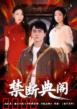 禁断典阁：古籍暗藏杀机