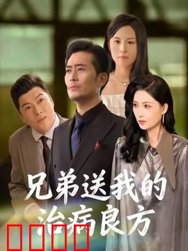 《兄弟的生死时速：极速救援