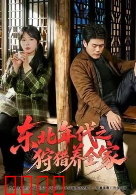 东北年代之狩猎养全家：荒野逆袭