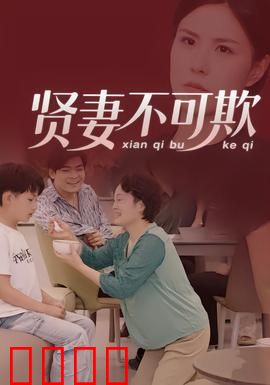 贤妻不可欺：逆袭女王归来