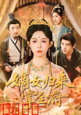 嫡女归来掌全府：逆袭复仇计