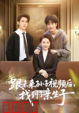 跟未来孙子视频后，找到了亲生子：时空寻亲