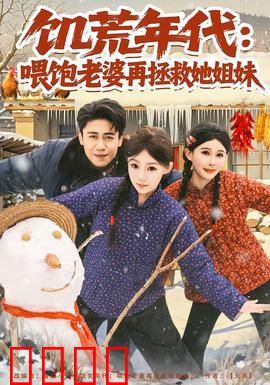 饥荒年代：绝境求生录