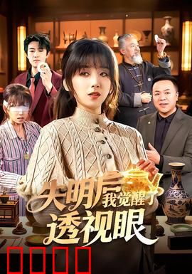 失明后我觉醒了透视眼：逆袭盲眼神医