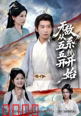 无敌从五五开系统开始：逆天改命