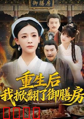 重生后我掀翻了御膳房：厨神复仇记