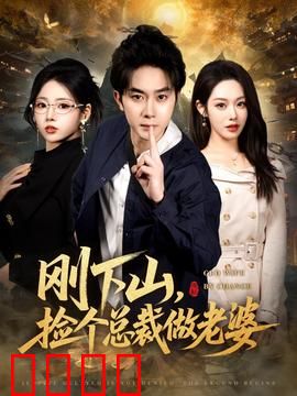 刚下山捡个总裁做老婆：山野奇缘