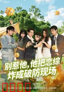 别惹他，他把恋综炸成破防现场：隐藏大佬掀桌