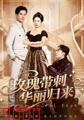 玫瑰带刺华丽归来：绝地反击