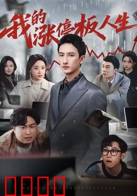 我的涨停板人生：韭菜逆袭记