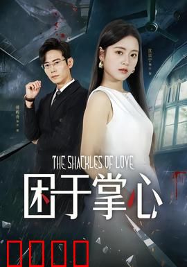 困于掌心：无法挣脱的掌控