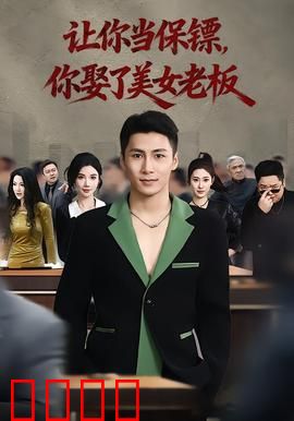 让你当保镖，你娶了美女老板：甜蜜逆袭