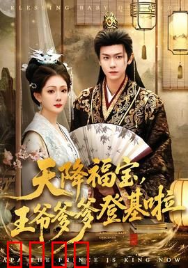 天降福宝，王爷爹爹登基啦：萌娃助攻促登基