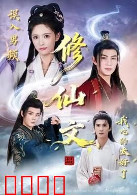 误入男频修仙文，我吃的太好了：逆袭修仙