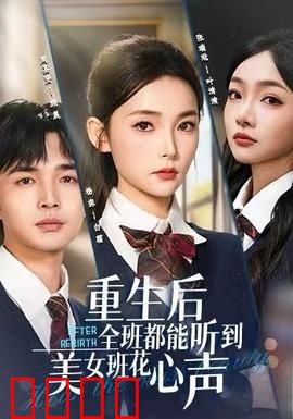 重生后全班都能听到美女班花心声：甜宠逆袭