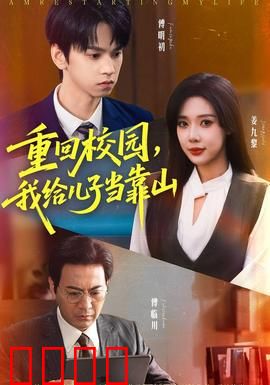 重回校园我给儿子当靠山：父爱如山撼校园