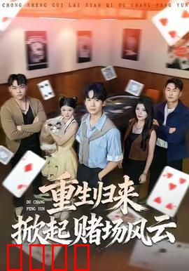 重生归来掀起赌场风云：赌神再临
