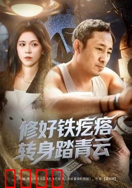 修好铁疙瘩转身踏青云：废铁逆袭记