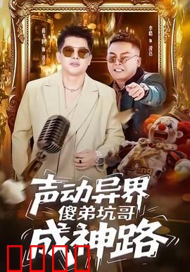 声动异界傻弟坑哥成神路：傻弟神助攻