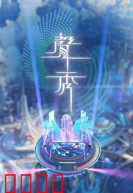 声秀：声音的奇幻冒险