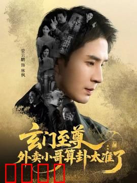 玄门至尊：少年逆天改命