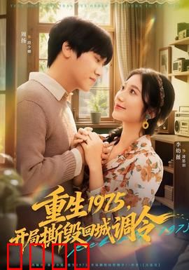 重生1975，开局撕毁回城调令：知青逆袭